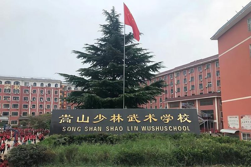 登封少林武校